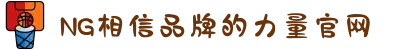 南宫NG·28(中国区)相信品牌力量有限公司